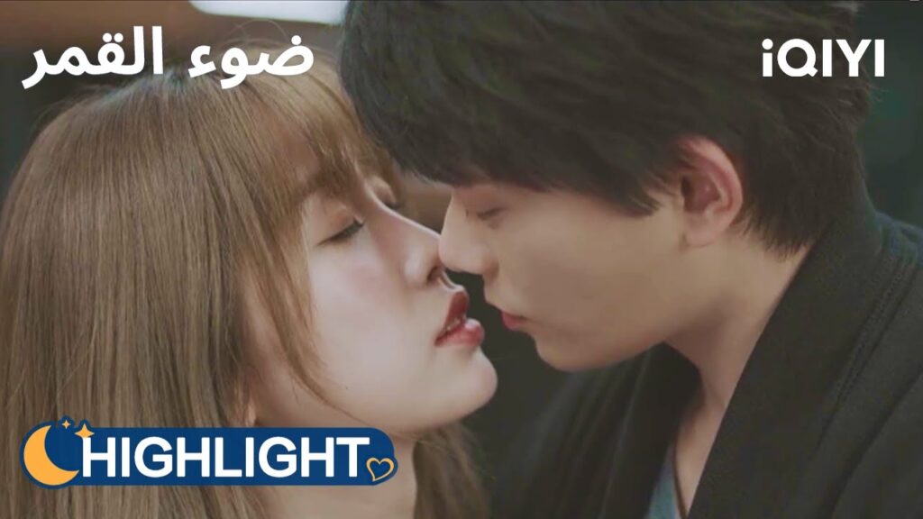 ضوء القمر | قبلة فاشلة! تشولي نامت في اللحظة الحاسمة 😂 | Moonlight | iQIYI Arabic