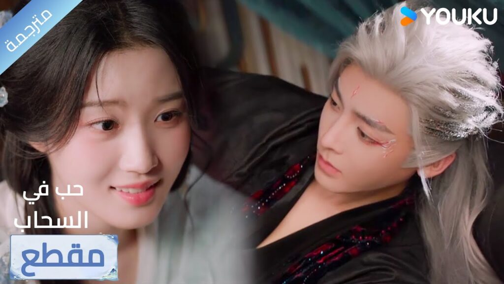 إذا كانت القبلة قادرة على الشفاء، فدع قبلتي تشفيك. 🩹❤️🔥 Love in The Clouds