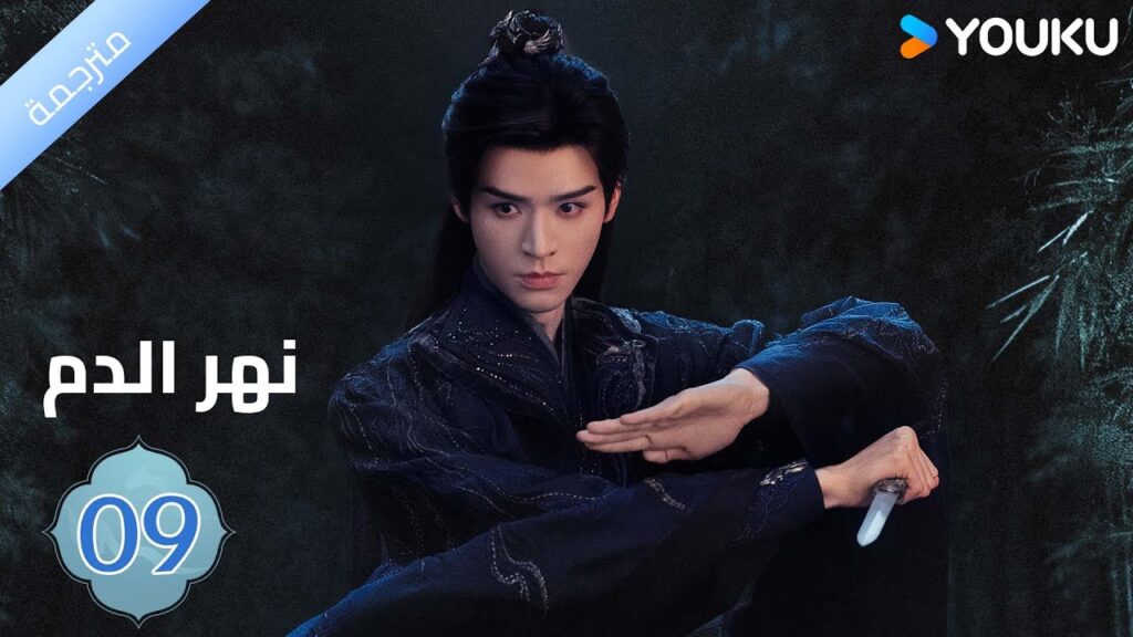 مترجمة / الحلقة 09 دراما نهر الدم / Blood River غونغ جون /شياوران/ جياو جين يو / YOUKU