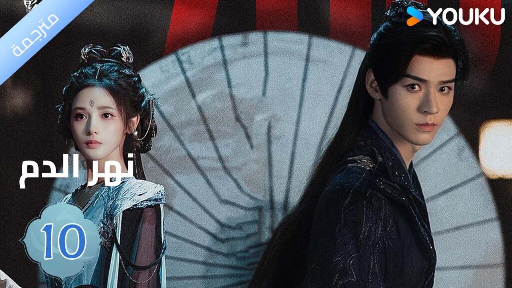 مترجمة / الحلقة 10 دراما نهر الدم / Blood River غونغ جون /شياوران/ جياو جين يو / YOUKU
