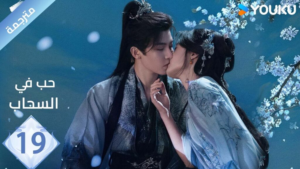 مترجمة الحلقة 19 | حب في السحاب Love inThe Clouds | هو مينغ هاو/لو يوشياو/يو تشين جين/ هي نان/ YOUKU
