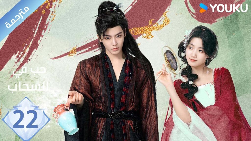 مترجمة الحلقة 22 | حب في السحاب Love inThe Clouds | هو مينغ هاو/لو يوشياو/يو تشين جين/ هي نان/ YOUKU