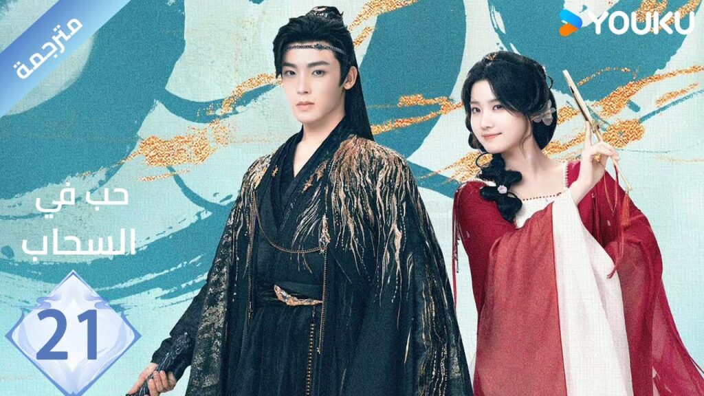 مترجمة الحلقة 21 | حب في السحاب Love inThe Clouds | هو مينغ هاو/لو يوشياو/يو تشين جين/ هي نان/ YOUKU