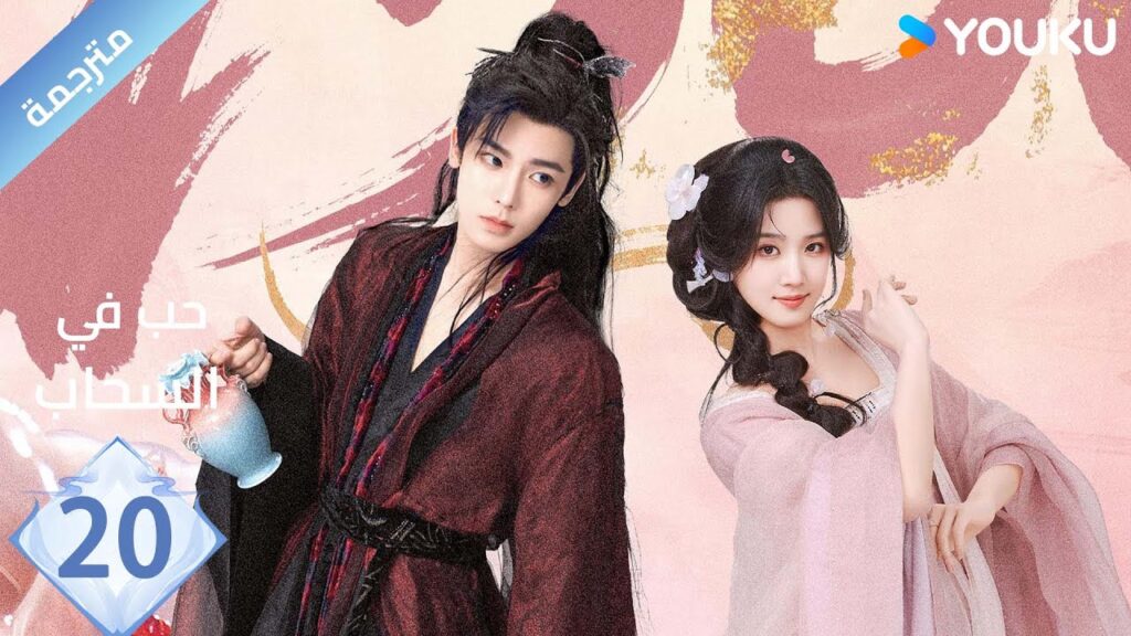 مترجمة الحلقة 20 | حب في السحاب Love inThe Clouds | هو مينغ هاو/لو يوشياو/يو تشين جين/ هي نان/ YOUKU