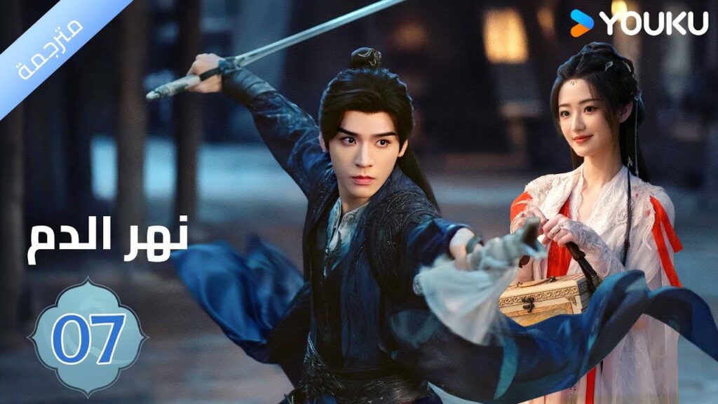 مترجمة / الحلقة 07 دراما نهر الدم / Blood River غونغ جون /شياوران/ جياو جين يو / YOUKU