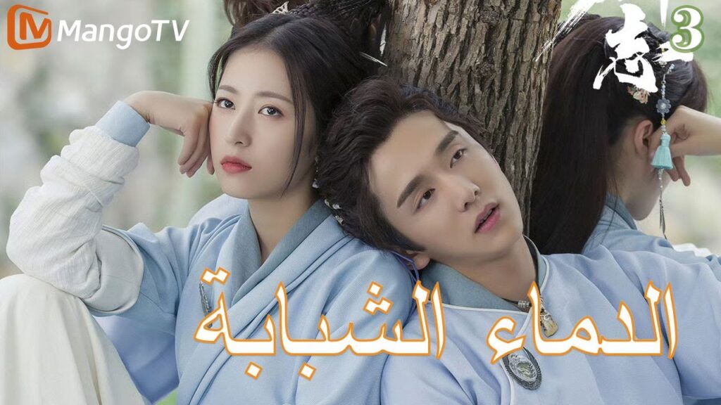 【ترجمة عربية】الدماء الشبابة | Young blood 2 EP3 | MangoTV Arabic