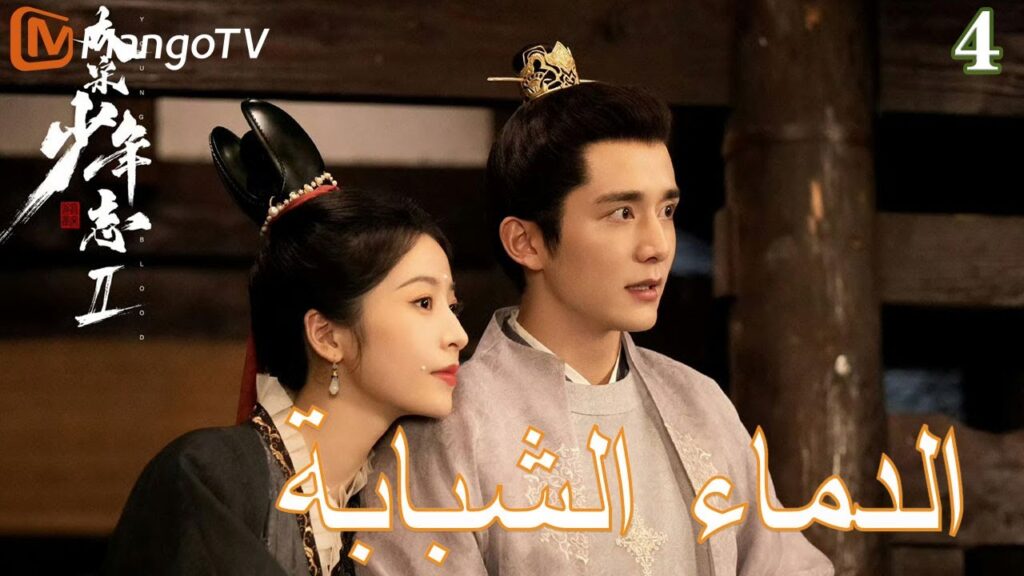 【ترجمة عربية】الدماء الشبابة | Young blood 2 EP4 | MangoTV Arabic