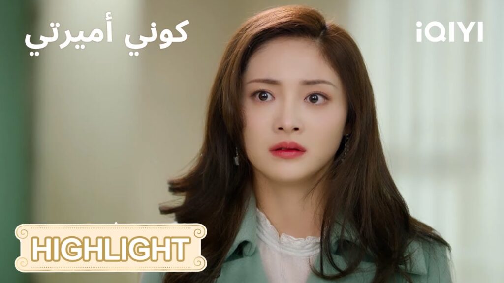 كوني أميرتي | صفعة… ثم رد ناري!💥 | Be My Princess | iQIYI Arabic كوني أميرتي | صفعة... ثم رد ناري!💥 | Be My Princess | iQIYI Arabic