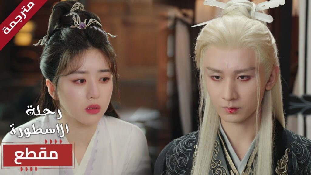 تراه يتألم لكنها لا تستطيع فعل شيء سوى البكاء 🔥 (  The Journey of Legend )