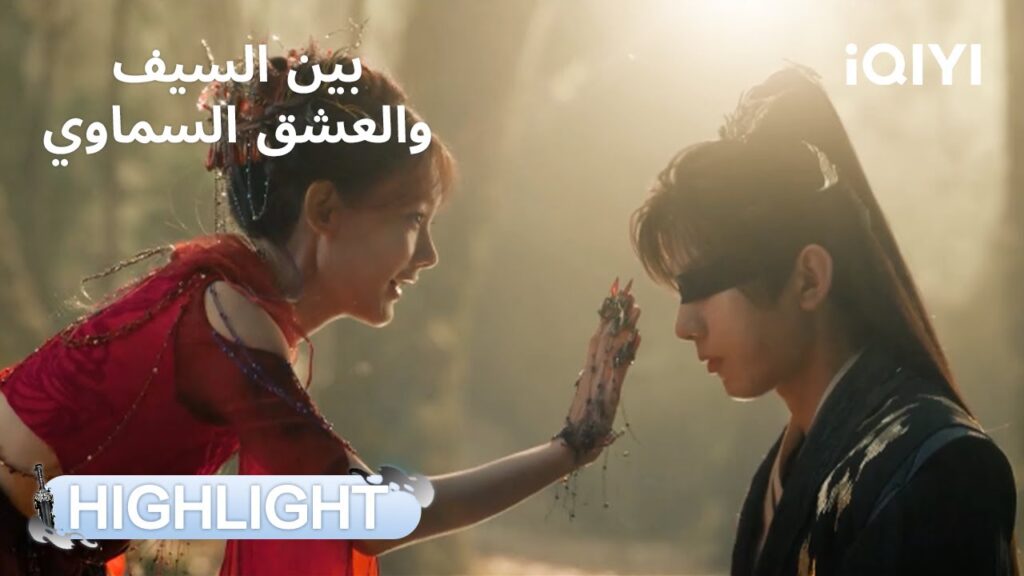 بين السيف والعشق السماوي | ظبعد تحولها… فوكوي لن يسمح بإيذائها💪 | Sword and Beloved | iQIYI Arabic بين السيف والعشق السماوي | ظبعد تحولها... فوكوي لن يسمح بإيذائها💪 | Sword and Beloved | iQIYI Arabic