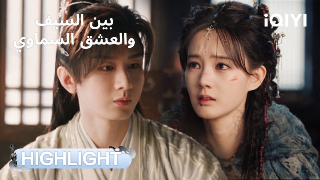بين السيف والعشق السماوي | الخيانة لم تهزم ثقتي بك!🥹 | Sword and Beloved | iQIYI Arabic بين السيف والعشق السماوي | الخيانة لم تهزم ثقتي بك!🥹 | Sword and Beloved | iQIYI Arabic