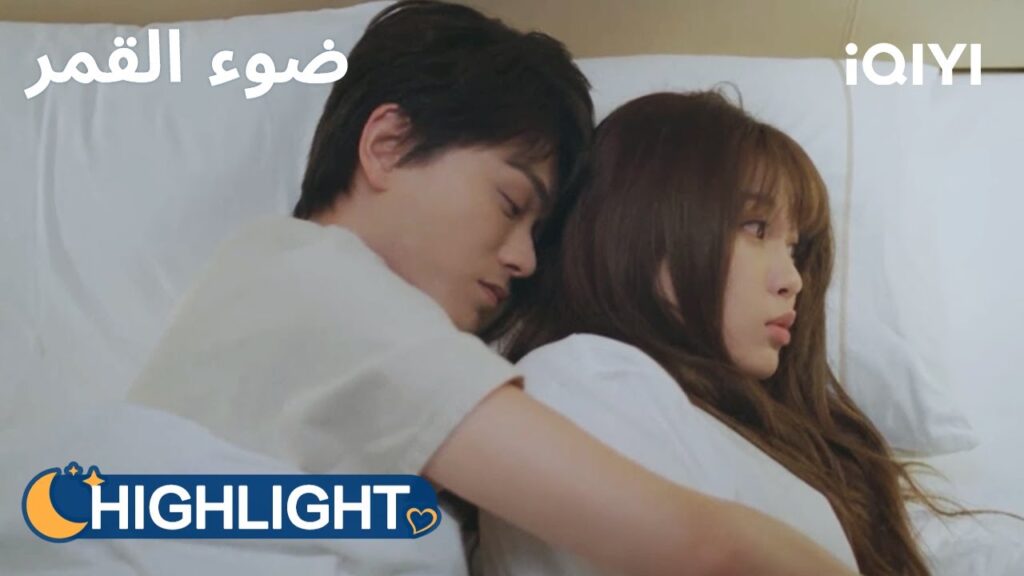 ضوء القمر | التوقيت الأسوأ على الإطلاق! 😂 | Moonlight | iQIYI Arabic