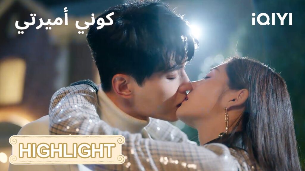 كوني أميرتي | قبلة جريئة من مينغ وي! 💋 | Be My Princess | iQIYI Arabic كوني أميرتي | قبلة جريئة من مينغ وي! 💋 | Be My Princess | iQIYI Arabic