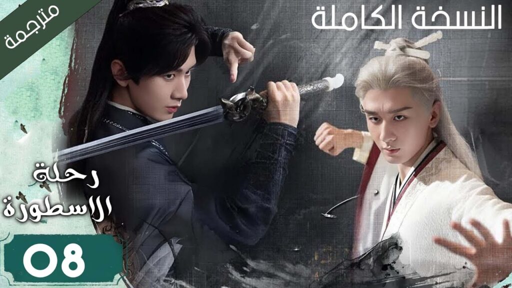 كاتب شاب يدخل في كتاب الرواية و يقابل امه المتوفاة و يصبح بطل الرواية الحلقة 08 ( رحلة الاسطورة )