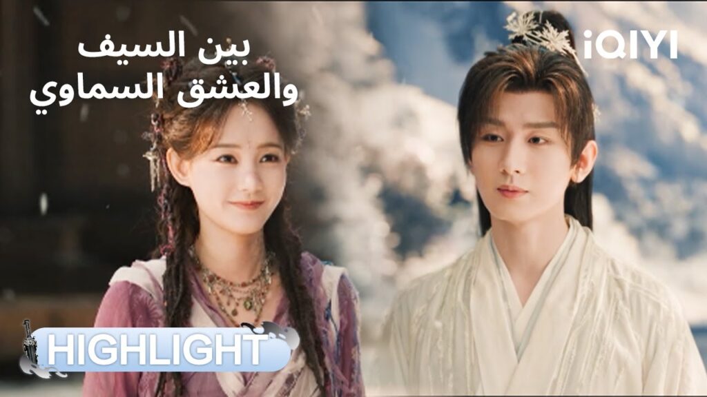 بين السيف والعشق السماوي | مشاعر صادقة بعد ضباب الهلوسة💖 | Sword and Beloved | iQIYI Arabic بين السيف والعشق السماوي | مشاعر صادقة بعد ضباب الهلوسة💖 | Sword and Beloved | iQIYI Arabic