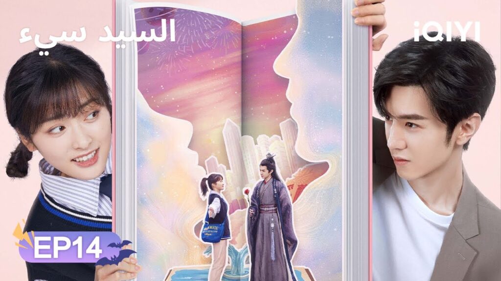 الحلقة 14 | السيد سيء | Mr. Bad | Chen Zheyuan, Shen Yue | iQIYI Arabic