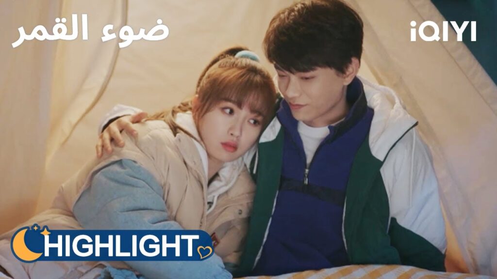 ضوء القمر | تشو تشوان يحمي حبيبته أمام الكاميرات💥🥹 | Moonlight | iQIYI Arabic