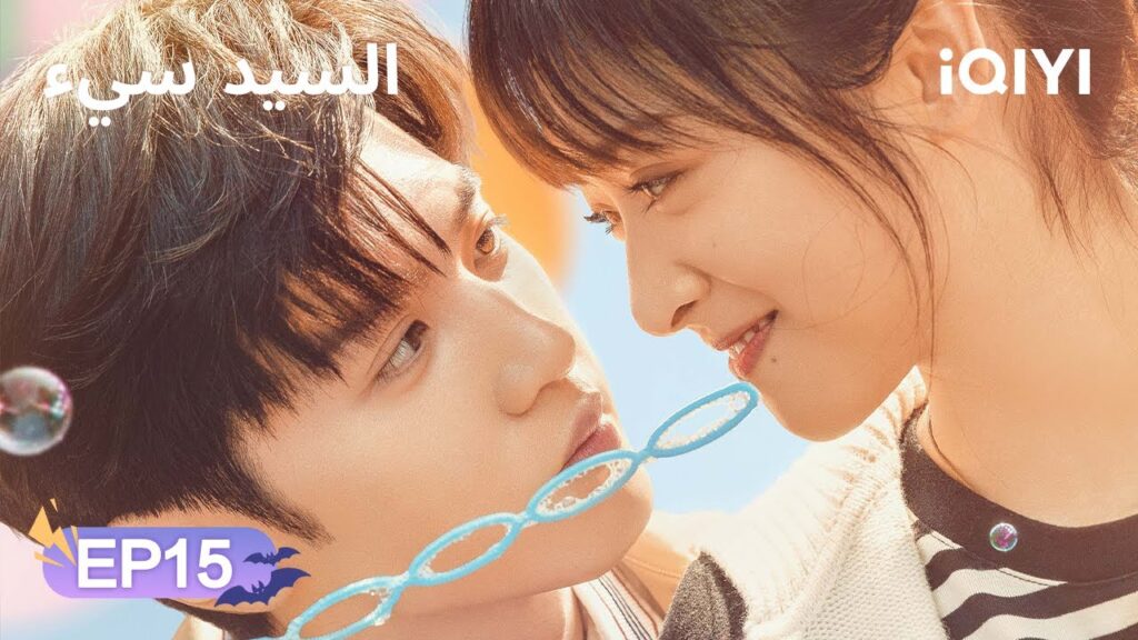 الحلقة 15 | السيد سيء | Mr. Bad | Chen Zheyuan, Shen Yue | iQIYI Arabic