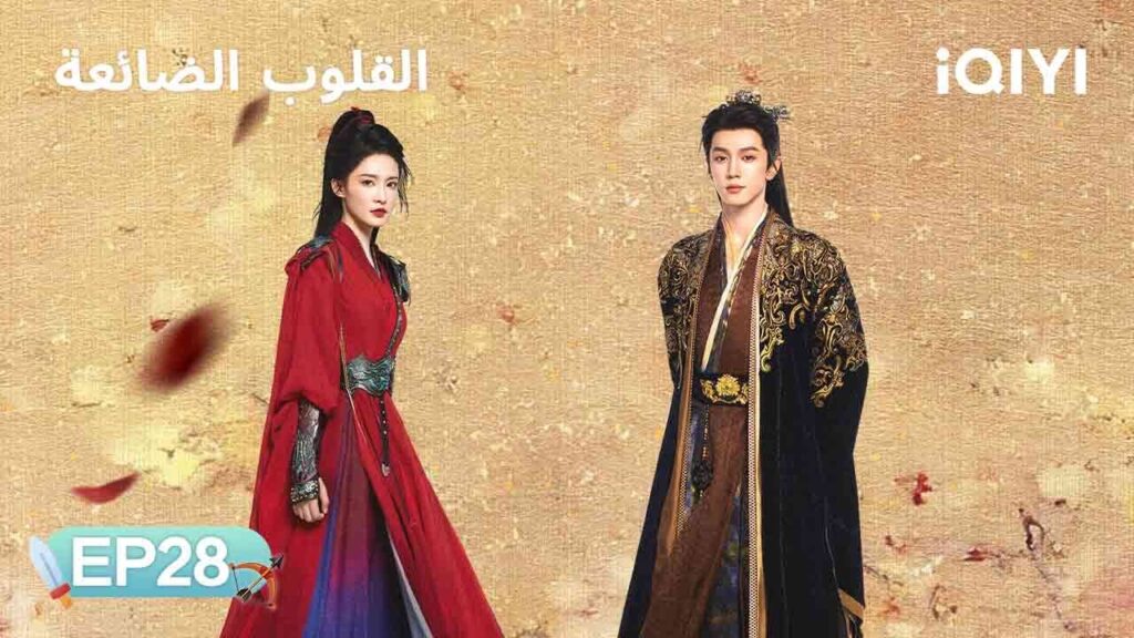 الحلقة 28 | القلوب الضائعة | Fated Hearts | Li Qin, Chen Zheyuan | iQIYI Arabic الحلقة 28 | القلوب الضائعة | Fated Hearts | Li Qin, Chen Zheyuan | iQIYI Arabic
