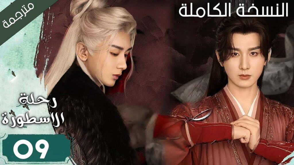 كاتب شاب يدخل في كتاب الرواية و يقابل امه المتوفاة و يصبح بطل الرواية الحلقة 09 ( رحلة الاسطورة )