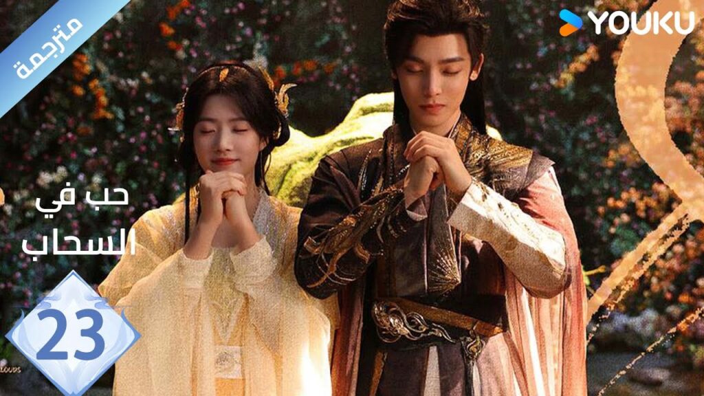 مترجمة الحلقة 23 | حب في السحاب Love inThe Clouds | هو مينغ هاو/لو يوشياو/يو تشين جين/ هي نان/ YOUKU