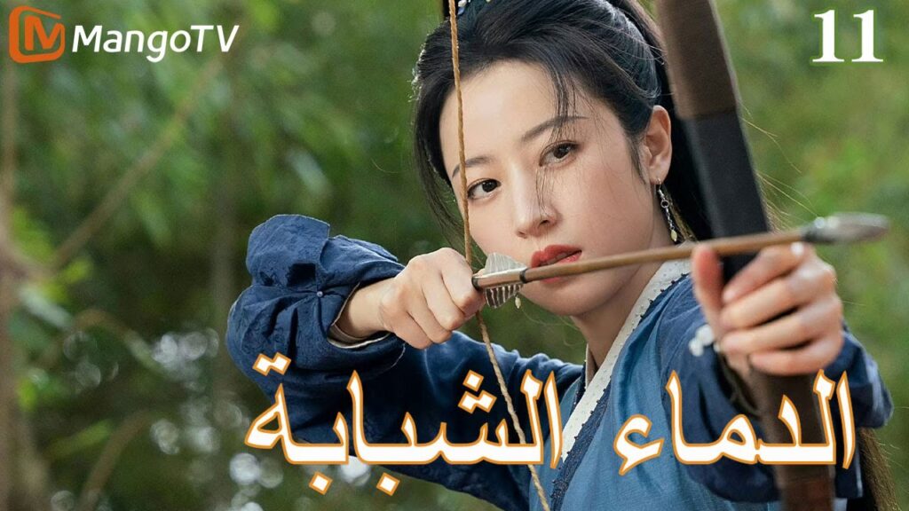 【ترجمة عربية】الدماء الشبابة | Young blood 2 EP11 | MangoTV Arabic