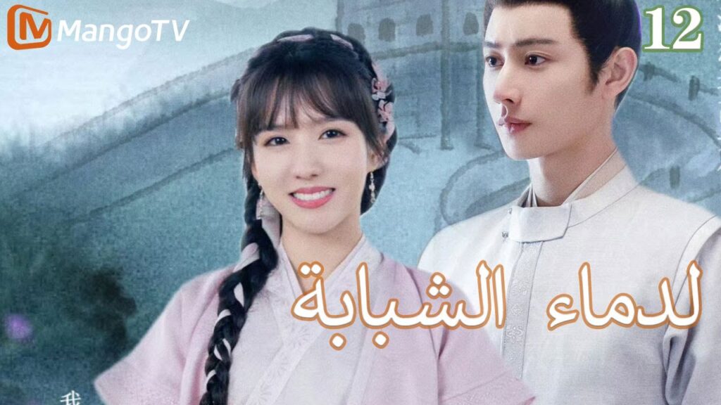 【ترجمة عربية】الدماء الشبابة | Young blood 2 EP12 | MangoTV Arabic