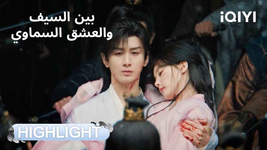 بين السيف والعشق السماوي | واحد ضد الكل، وكل هذا عشانها! 💥 | Sword and Beloved | iQIYI Arabic