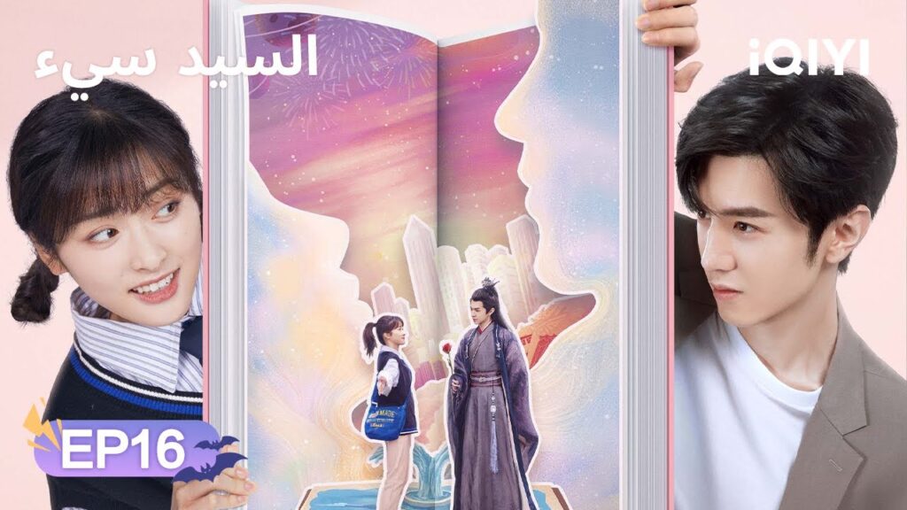 الحلقة 16 | السيد سيء | Mr. Bad | Chen Zheyuan, Shen Yue | iQIYI Arabic