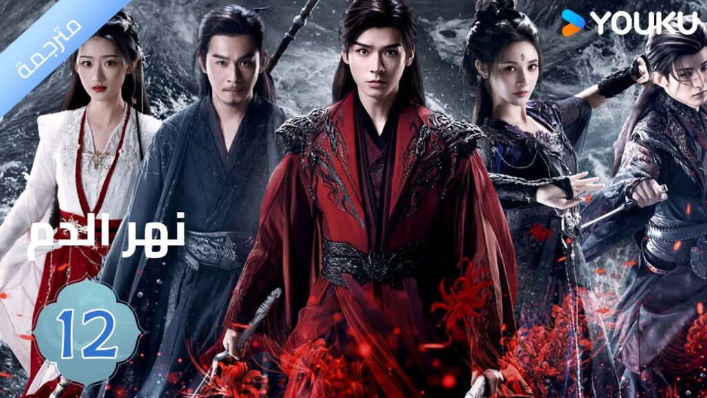 مترجمة / الحلقة 12دراما نهر الدم / Blood River غونغ جون /شياوران/ جياو جين يو / YOUKU