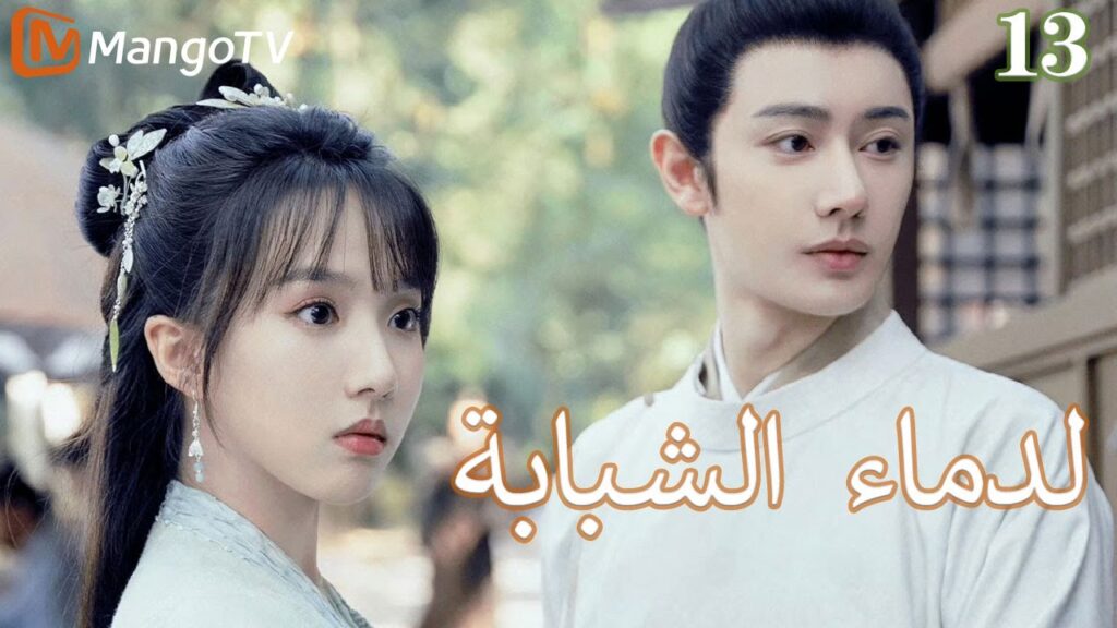 【ترجمة عربية】الدماء الشبابة | Young blood 2 EP13 | MangoTV Arabic