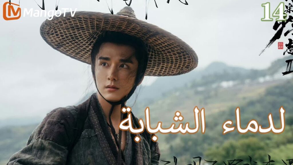 【ترجمة عربية】الدماء الشبابة | Young blood 2 EP14 | MangoTV Arabic