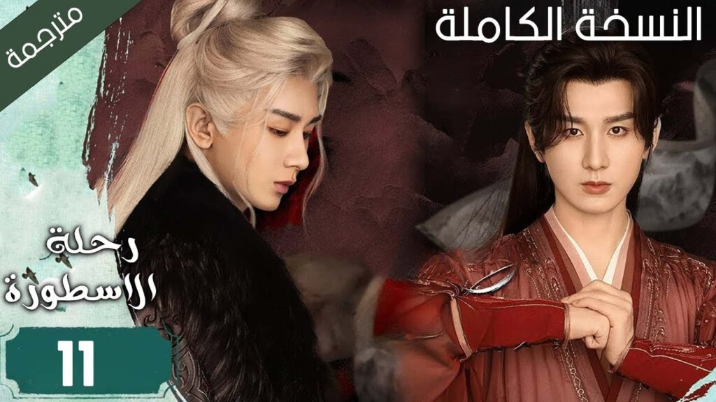 كاتب شاب يدخل في كتاب الرواية و يقابل امه المتوفاة و يصبح بطل الرواية الحلقة 11 ( رحلة الاسطورة )