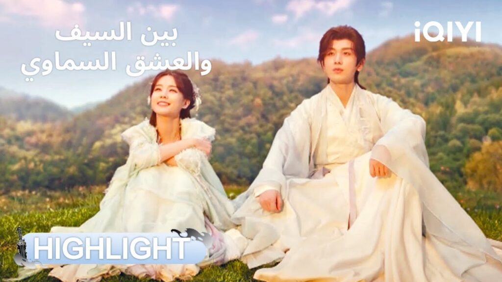 بين السيف والعشق السماوي | مهما صار، فو غوي دايما درعها الحامي!🛡️ | Sword and Beloved | iQIYI Arabic