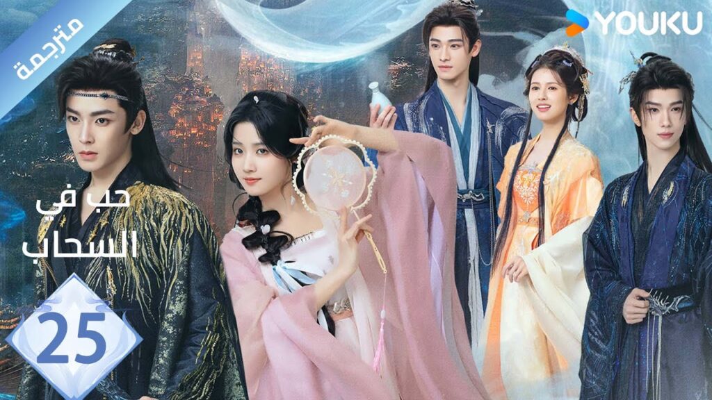 مترجمة الحلقة 25 | حب في السحاب Love inThe Clouds | هو مينغ هاو/لو يوشياو/يو تشين جين/ هي نان/ YOUKU