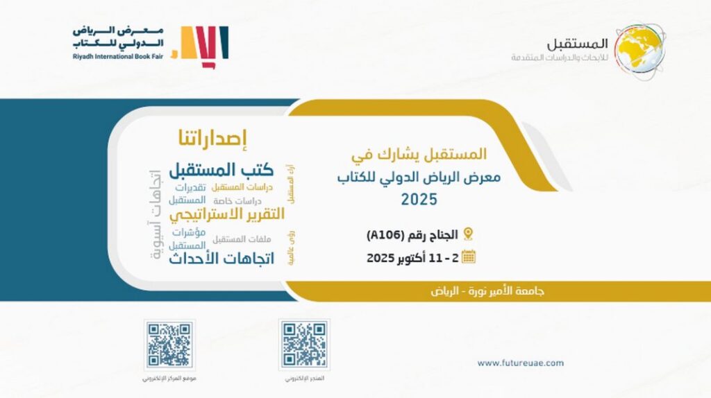 مركز “المستقبل” يشارك في معرض الرياض الدولي للكتاب 2025 ‹ جريدة الوطن مركز “المستقبل” يشارك في معرض الرياض الدولي للكتاب 2025