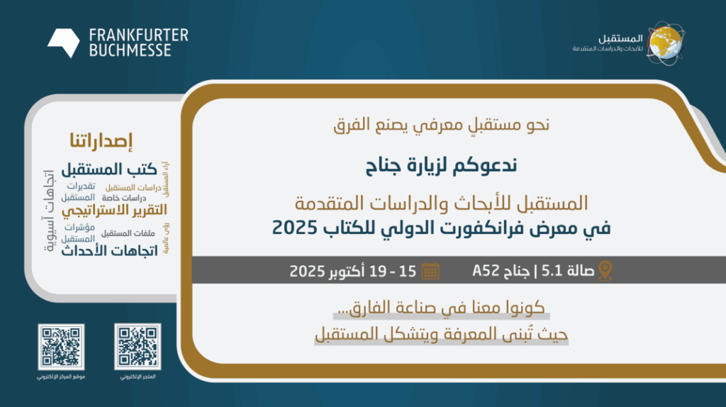 انفتاح عالمي.. مشاركة بارزة لمركز “المستقبل” في معرض فرانكفورت الدولي للكتاب 2025