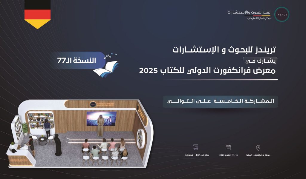 للعام الخامس على التوالي.. «تريندز» يشارك في معرض فرانكفورت الدولي للكتاب 2025