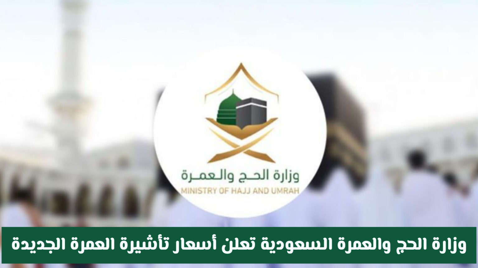 وزارة الحج والعمرة السعودية تعلن أسعار تأشيرة العمرة الجديدة: مفاجآت وتخفيضات غير متوقعة