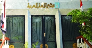 مجمع اللغة العربية