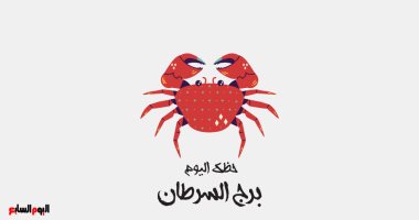 برج السرطان.. حظك اليوم الأربعاء 8 أكتوبر: ثق بحدسك