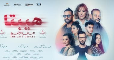 عرض فيلم "هيبتا.. المناظرة الأخيرة" بسينما الشعب في 5 محافظات