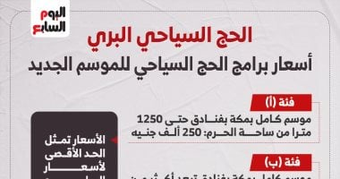 أسعار الحج السياحي للموسم الجديد 2026.. إنفوجراف