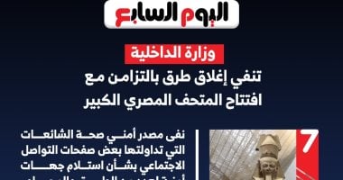 بدون إغلاقات.. خريطة الطرق أثناء افتتاح المتحف المصري (انفوجراف) بدون إغلاقات.. خريطة الطرق أثناء افتتاح المتحف المصري (انفوجراف)