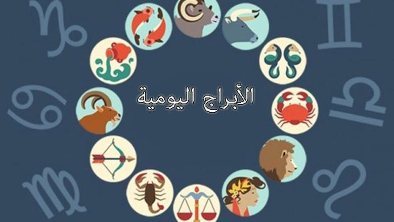 حظك اليوم الخميس 2 أكتوبر 2025 على الأصعدة المهنية والعاطفية والصحية