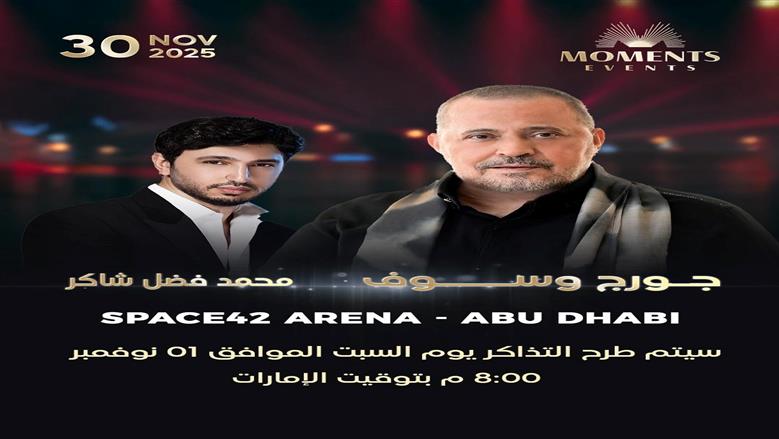 محمد فضل شاكر يعود لإحياء الحفلات.. وتجمعه حفلة مع جورج وسوف في أبوظبي محمد فضل شاكر يعود لإحياء الحفلات.. وتجمعه حفلة مع جورج وسوف في أبوظبي