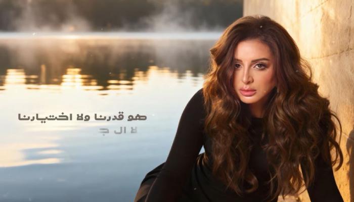 أنغام تطرح أغنيتها الجديدة «اختلفنا فرقنا افترقنا» (فيديو)