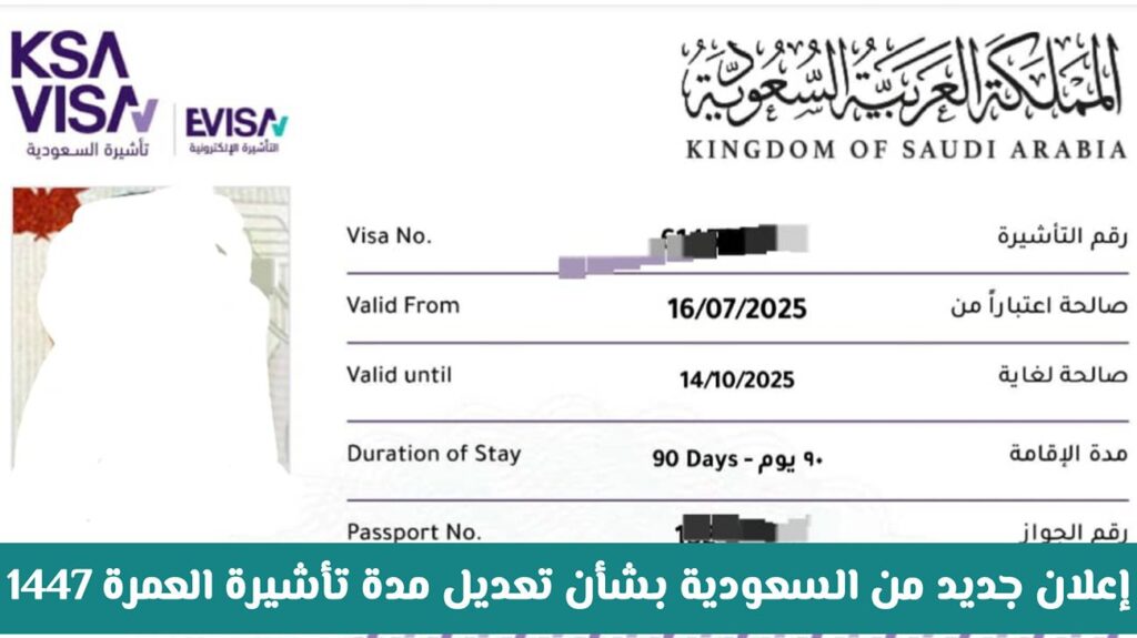 تعديل مدة تأشيرة العمرة الجديدة لعام 1446