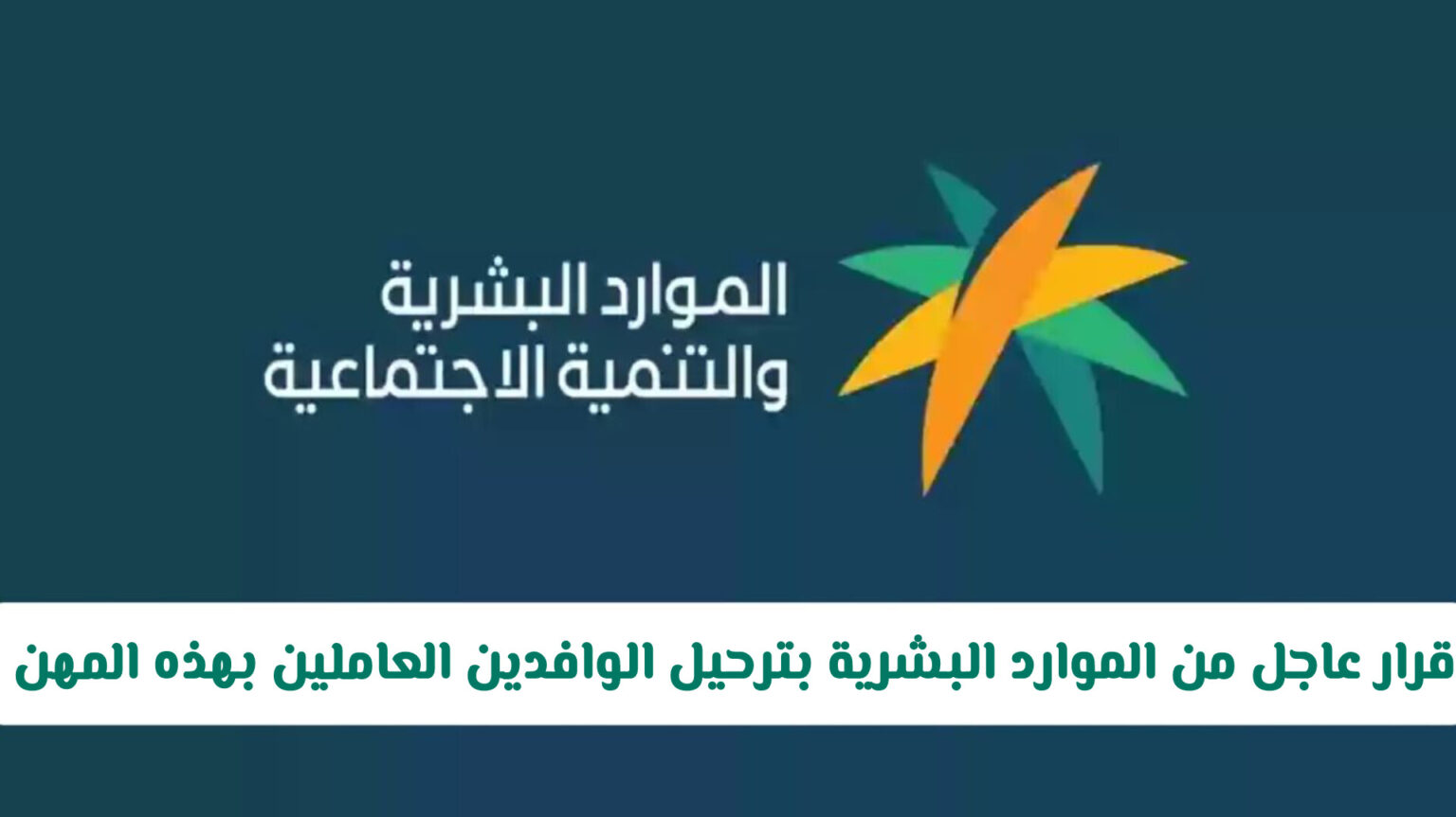 قرار عاجل من وزارة الموارد البشرية السعودية بترحيل الوافدين العاملين بهذه المهن .. و الكشف عن السبب
