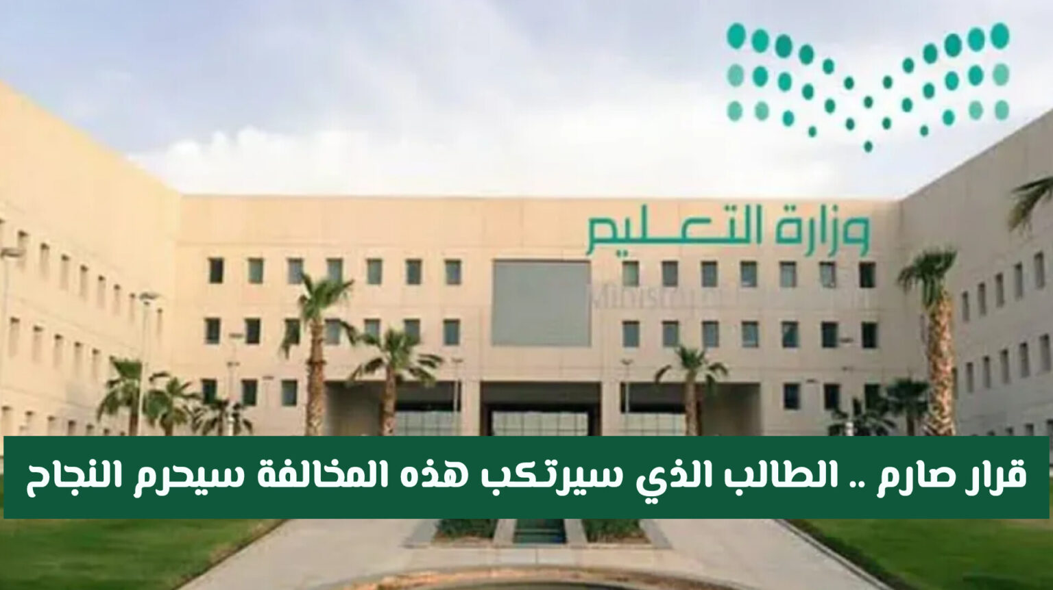 قرار صارم من وزارة التعليم السعودية .. الطالب الذي سيرتكب هذه المخالفة سيحرم النجاح ولو كان عبقريا قرار صارم من وزارة التعليم السعودية .. الطالب الذي سيرتكب هذه المخالفة سيحرم النجاح ولو كان عبقريا
